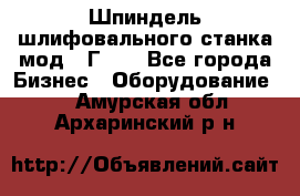 Шпиндель шлифовального станка мод. 3Г71. - Все города Бизнес » Оборудование   . Амурская обл.,Архаринский р-н